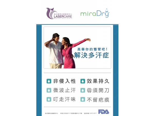 MIRA DRY 微波止汗