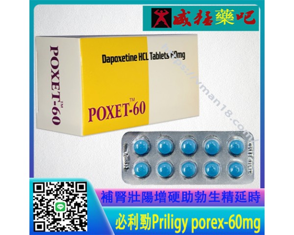 必利勁 priligy poxet-60mg/10粒 補腎壯陽 增硬助勃 生精延時 效果顯著