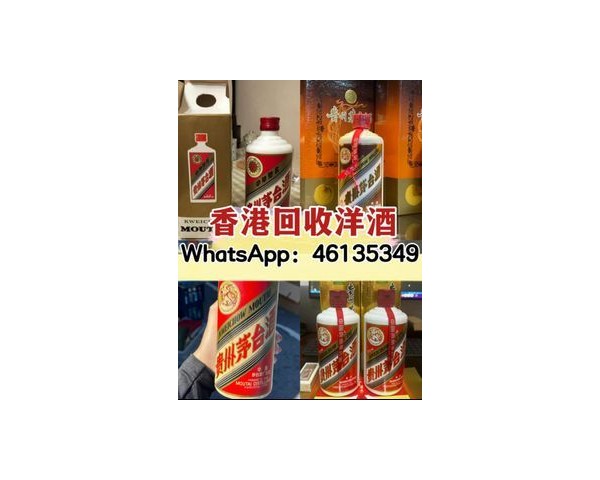 【香港專業收酒公司】回收紅酒洋酒茅台威士忌WhatsApp：46135349