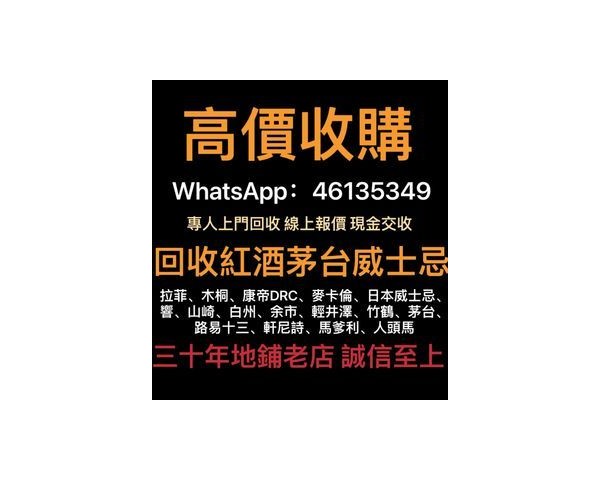 【香港專業收酒公司】回收紅酒洋酒茅台威士忌WhatsApp：46135349