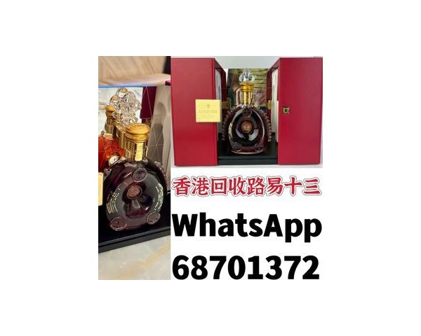 【香港專業收酒公司】回收紅酒洋酒茅台威士忌WhatsApp：68701372