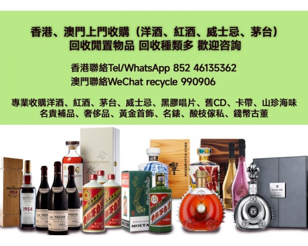 香港回收洋酒紅酒威士忌茅台 Tel/WhatsApp +852 46135362