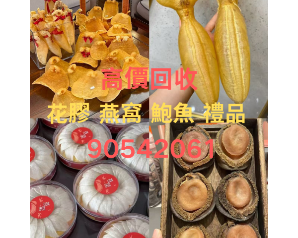 香港回收花膠 燕窩 蟲草 鮑魚 海參 海味禮品回收